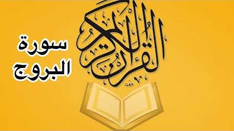 سورة البروج كامله/للشيخ أحمد خليل شاهين