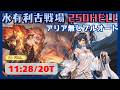 水古戦場250HELL アリア欠損フルオート編成 11:28/20T【グラブル】
