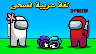 تحدي اللغة العربية الفصحى فقط 😂🔥 - Among Us