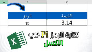 (مع قيمتها) في الاكسل  Pi كيف تكتب رمز