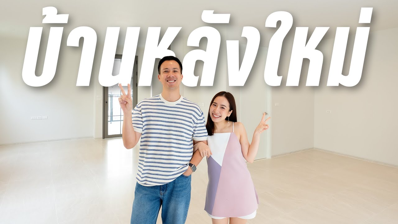 ซื้อบ้านแล้วคร้าบ ✌🏼