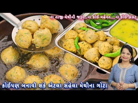 મ થ ન ગ ટ અન ચટણ ટ પ સ અન પરફ ક ટ મ પ સ થ Methi Na Gota Methi Na Bhajiya Gota Chutney