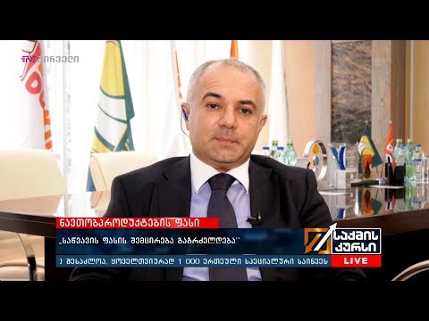 „საწვავის ფასის შემცირება გაგრძელდება “