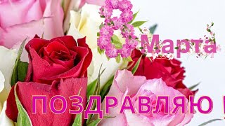 Самое Красивое Поздравление с 8 МАРТА! 🌸МУЗЫКАЛЬНАЯ ОТКРЫТКА.