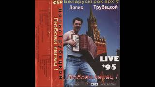 Ляпис Трубецкой - Любови капец! (Live ’95). Полная версия альбома.
