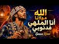 الله مولانا أنا الملهي فدنوبي     