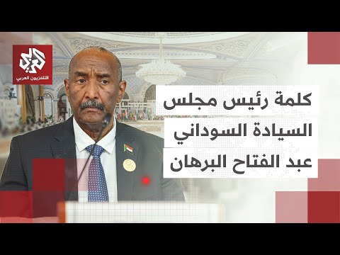 كلمة عبد الفتاح البرهان رئيس مجلس السيادة السوداني خلال القمة العربية الإسلامية الطارئة في الدوحة