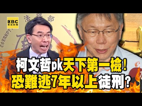 柯文哲PK「天下第一檢」恐難逃7年以上徒刑？3月就出手監聽「三大案」沒要輕輕放過！【關鍵時刻】@ebcCTime