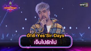 เจ็บไปรักไป : อัทธ์ Yes'Sir Days | The Golden Singer เวทีเสียงเพราะ | one31