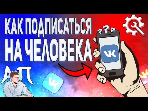 Как подписаться на человека в вк с телефона? Как стать подписчиком ВКонтакте