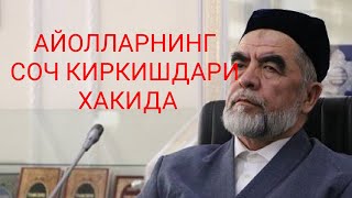 Исломда айолларнинг соч киркишлар мумкунми? Шайх Мухаммад Содик Мухаммад Юсуф