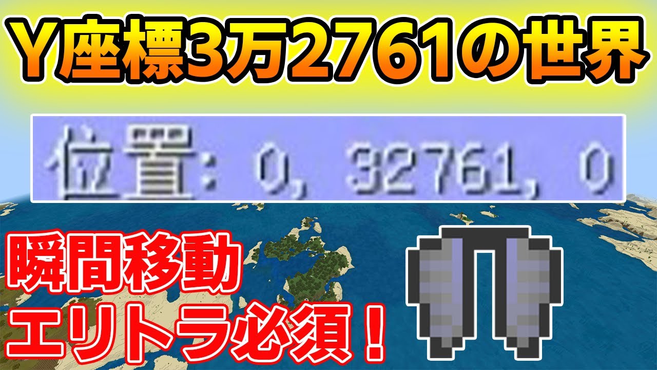 マイクラ統合版 最強バグ裏技瞬間移動y座標3万2761の世界 Youtube