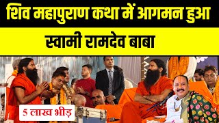 स्वामी रामदेव बाबा का आगमन देवघर शिव महापुराण कथा में | pradeep mishra ji katha in deoghar