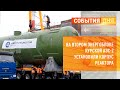 На втором энергоблоке Курской АЭС-2 установили корпус реактора