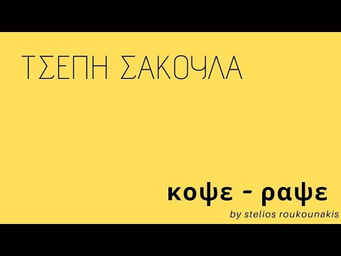 Βίντεο: Πώς να ράψετε μόνοι σας μια σακούλα