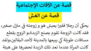 قصة عن الغش بنمط سردي مع الوصف والحوار  ||مقطع القضايا الإجتماعية