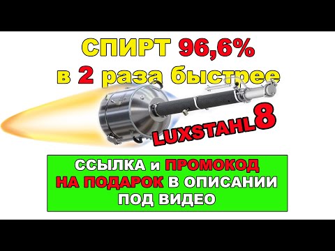 ЛЮКССТАЛЬ 8 ОБЗОР СКОРОСТИ ОТБОРА СПИРТА 96,6 ЛЕГКО.ЛЮКССТАЛЬ8 ПРАВИЛЬНАЯ РЕКТИФИКАЦИЯ. СПИРТ БЫСТРО