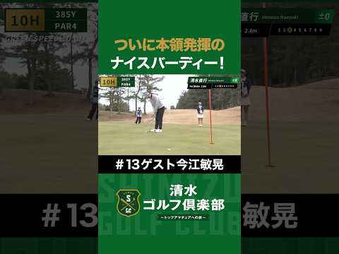 【ゴルフ×清水直行】ついに本領発揮！ナイスバーディー！ #今江敏晃 #清水直行 #ゴルフ #清水ゴルフ倶楽部 #野球
