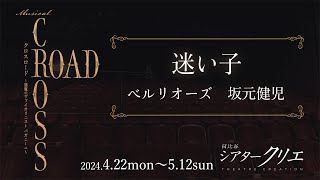 ミュージカル『CROSS ROAD ～悪魔のヴァイオリニスト パガニーニ～』♪迷い子／坂元健児