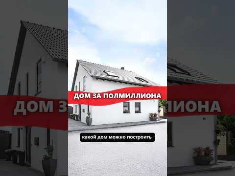 Дом за полмиллиона. Какой дом можно построить? #архитектор #дом #строительство