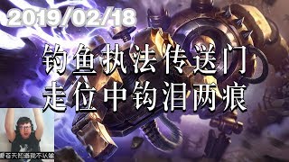 东北大鹌鹑0218P2 机器人：钓鱼执法传送门，走位中钩泪两痕