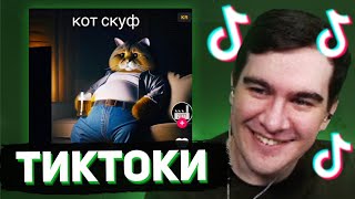 БРАТИШКИН СМОТРИТ - ТИКТОКИ #113