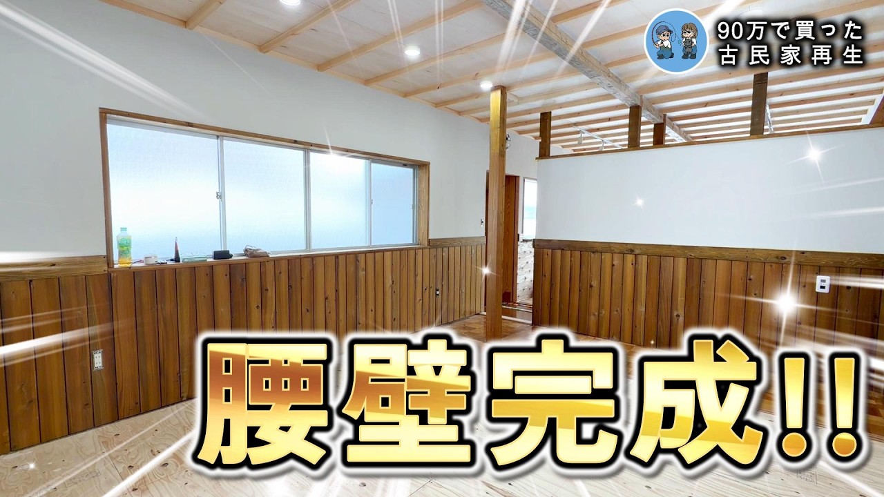 【古民家離れDIY】10畳の部屋の腰壁が完成!見違える姿となりました!【古民家再生390】 Restoration of old houses and country life