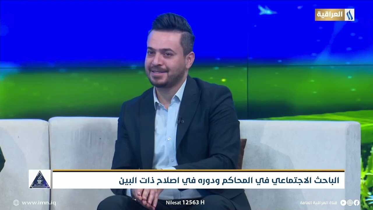 محور الحلقة .. الباحث الاجتماعي في المحاكم ودوره في اصلاح ذات البين