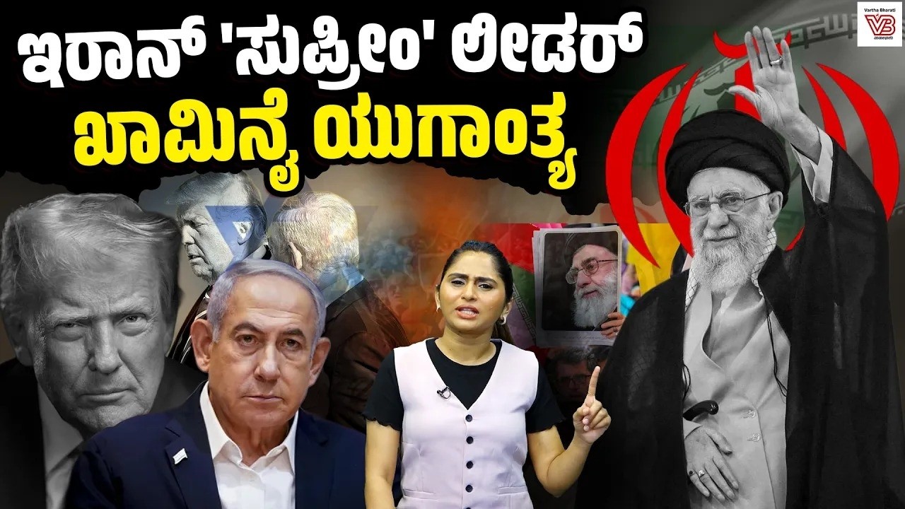 ಆಯತುಲ್ಲಾ ಅಲಿ ಖಾಮಿನೈ ಹತ್ಯೆ: ಇರಾನ್ ನಡೆ ಏನು ? | Ayatollah Ali Khamenei