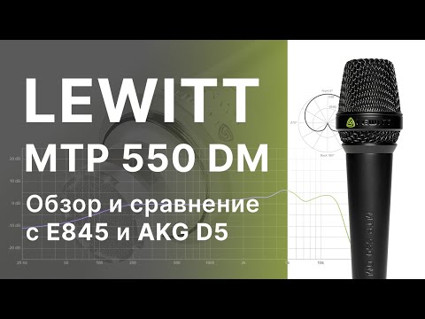 Видео: Микрофон Lewitt MTP 550 DM (vs. Shure SM57, AKG D5, Sennheiser e845)