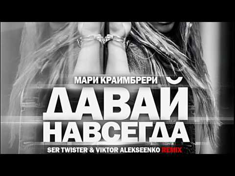 МАРИ КРАЙМБРЕРИ ДАВАЙ НАВСЕГДА СКАЧАТЬ БЕСПЛАТНО МАРИ КРАЙМБРЕРИ ДАВАЙ НАВСЕГДА СКАЧАТЬ БЕСПЛАТНО