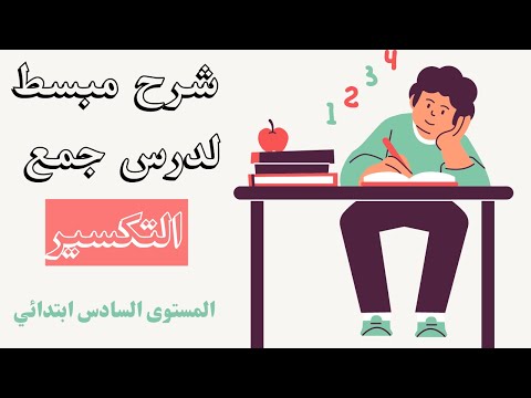 درس جمع التكسير للمستوى السادس ابتدائي مع النمادج الإعرابية والتمارين التطبيقية