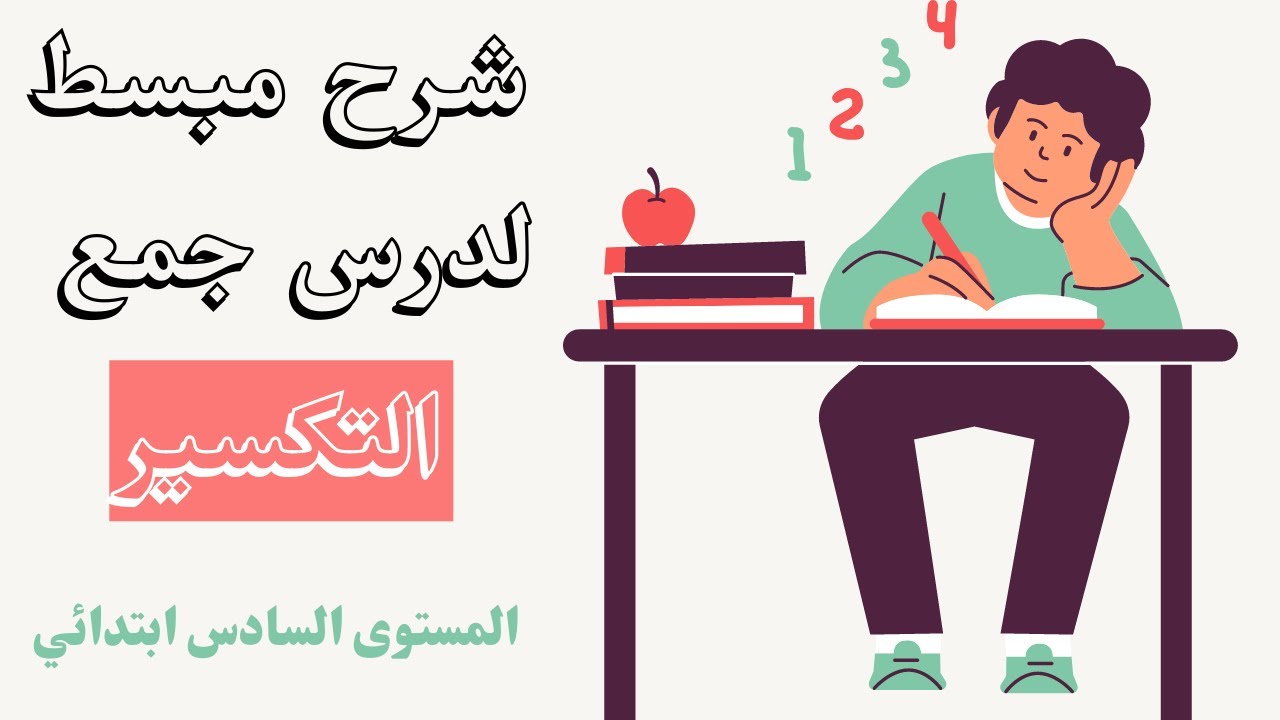 درس جمع التكسير للمستوى السادس ابتدائي مع النمادج الإعرابية والتمارين التطبيقية.