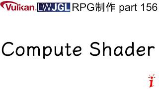 RPG制作 156 Compute Shader(LWJGL, Vulkan)