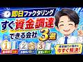 即日ファクタリングですぐ資金調達できる会社3選