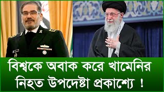 বিশ্বকে অবাক করে খামেনির নিহত উপদেষ্টা প্রকাশ্যে ! |@Changetvpress