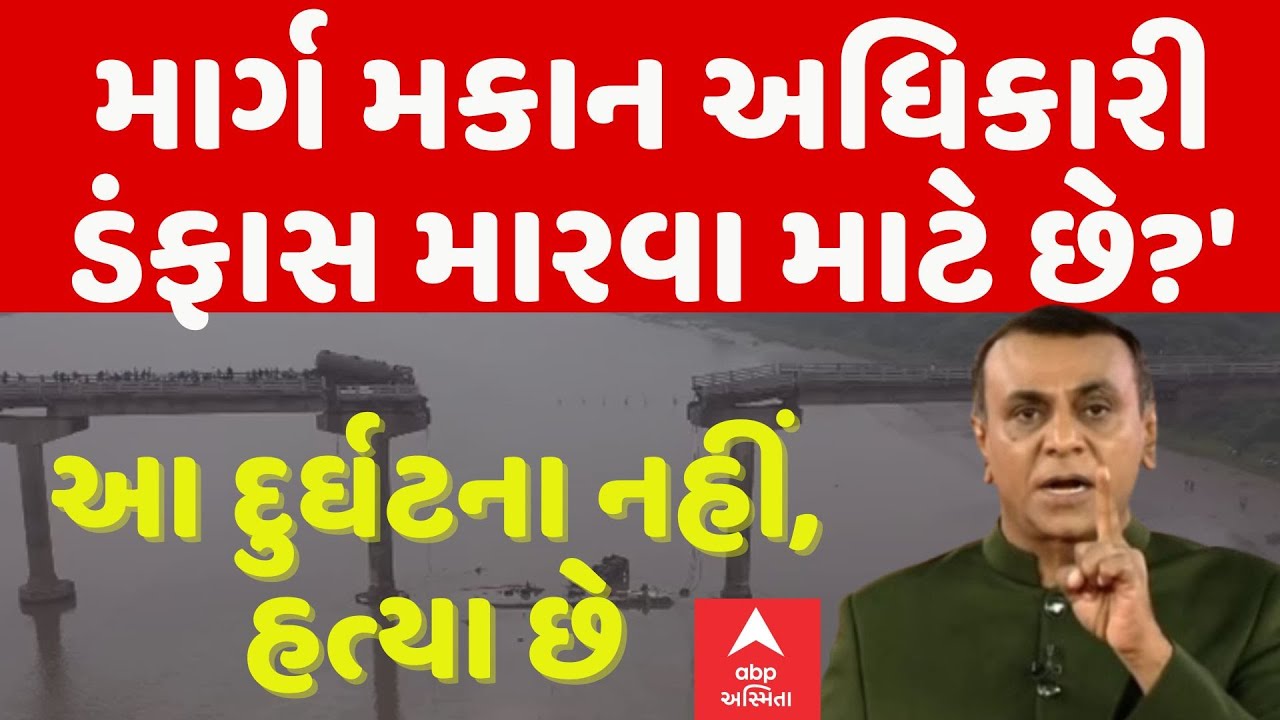 Bridge Incident | Ronak Patel |'આ દુર્ઘટના નહીં, હત્યા છે...માર્ગ મકાન અધિકારી ડંફાસ મારવા માટે છે?'