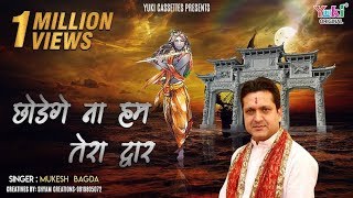 छोड़ेंगे ना हम तेरा द्वार | Beautiful Shyam Bhajan | Mukesh Bagda | Chhodenge Na Hum Tera Dwar chords