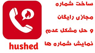 ساخت شماره مجازی امریکا و کانادا با برنامه hushed