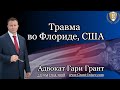 Адвокат по травмам во Флориде | Вред здоровью в Майами | Авто-Аварии и Подскальзывание в США