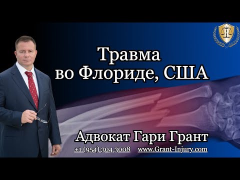 Видео: Адвокат по травмам во Флориде | Вред здоровью в Майами | Авто-Аварии и Подскальзывание в США