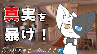 【Sunset hills】芸術の街で謎と出会う#3【Vtuber】