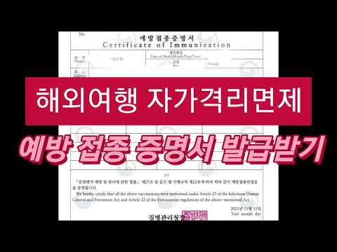 예방접종증명서 발급받는 방법 Feat 해외여행 자가격리면제 