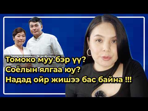 Томокогийн буруу юу? Монголчууд яагаад ингэтлээ уурлав?
