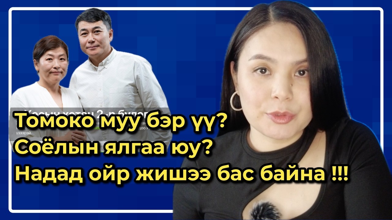 Томокогийн буруу юу? Монголчууд яагаад ингэтлээ уурлав?