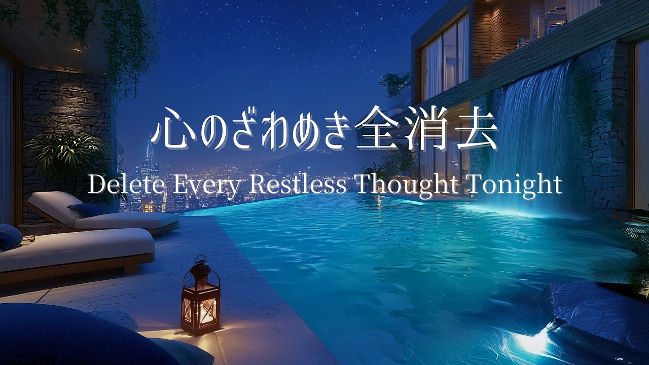 【夜のピアノ】心のざわめきがすべて消え去り、深い眠りへと静かに導かれていく夜|自律神経を整える睡眠用BGM・不眠改善