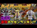 PvP勢必見！ハイパーリーグ最強ポケモンランキング【ポケモンGO】