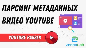 Парсинг метаданных видео YouTube – YouTube-Parser | ZennoPoster