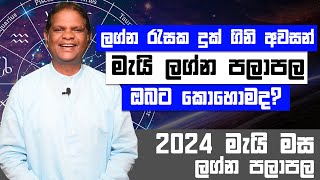 ලග්න රැසක දුක් ගිනි අවසන්.. ධන සම්පත් මංගල සිහිනය සැබෑ වන 2024 මැයි පලාපල | 2024 May Lagna Palapala