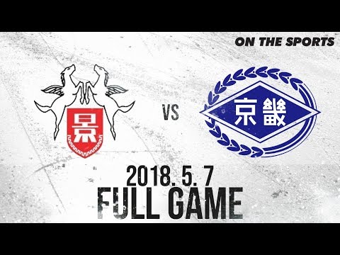 FULL GAME | 경성고 vs 경기고 | 2018. 5. 7 | 2018 고교아이스하키리그 1차리그